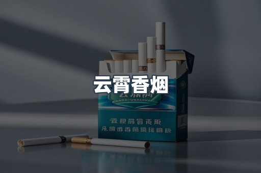 出口香烟